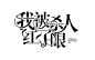 #张山清#三张丑陋的字设自闭。