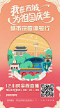 【源文件下载】 海报 国潮 插画 城市 国庆节 公历节日