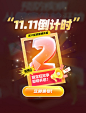 双11双十一倒计时电商促销弹窗UI
