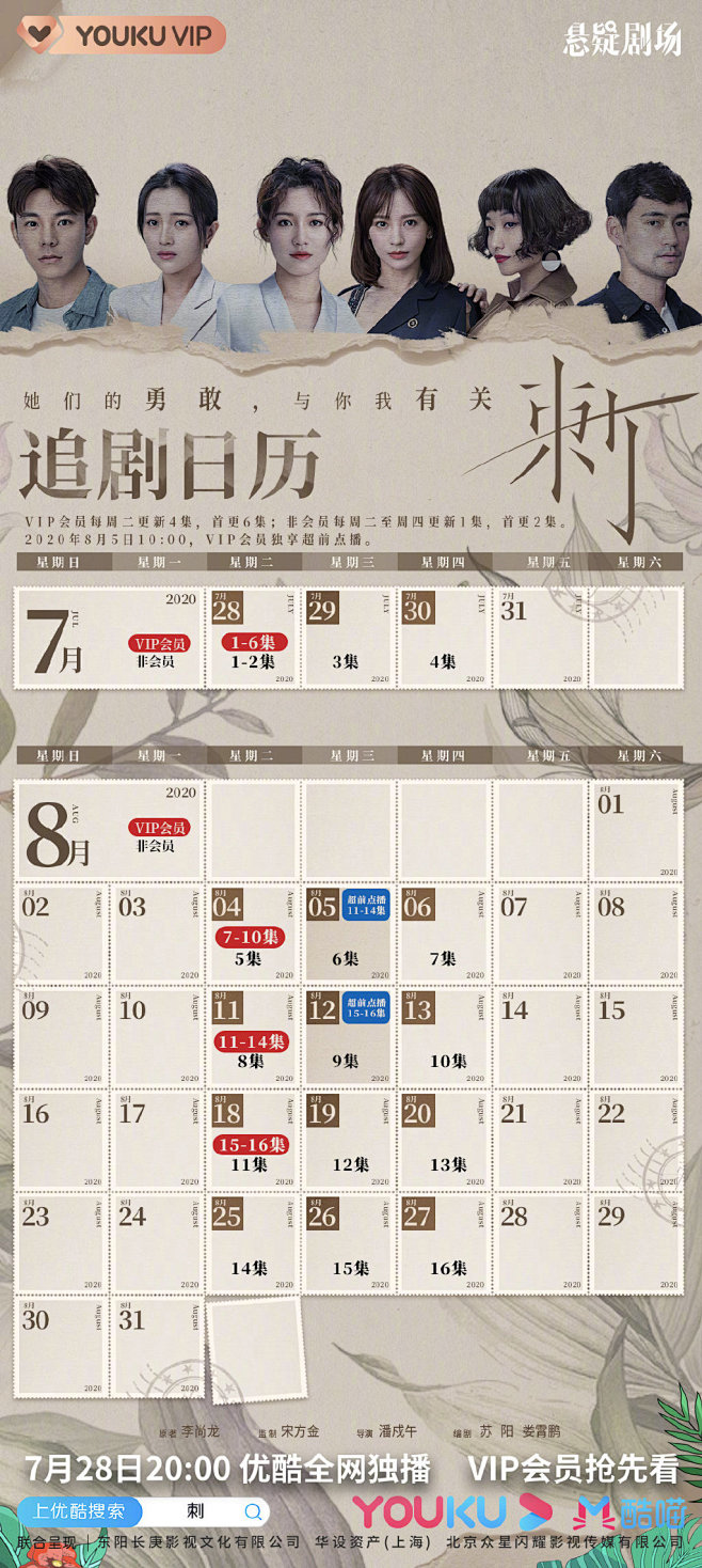 网剧“刺”追剧日历
