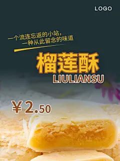 传统美味榴莲酥海报