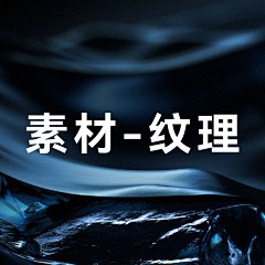 weifang1314采集到素材-纹理