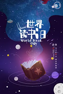 品质世界读书日节日宣传海报
