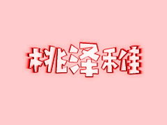 柯小柏吖!采集到渣渣练手/皆原创