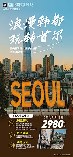 韩国首尔跟团旅游海报-源文件