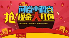 淘宝问卷调查抢红包活动海报