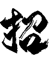 招03