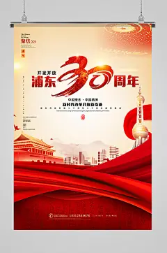 简约浦东开发开放30周年党建海报-众图网