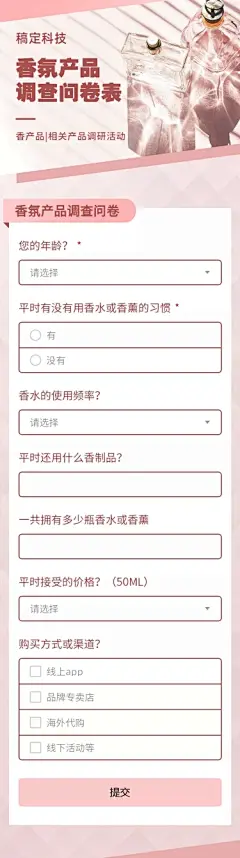 H5长页产品调研问卷消费者调研