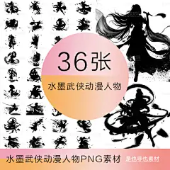 水墨风动漫武侠人物侠客剪影游戏武术招式武侠小说素材PSD素材-淘宝网