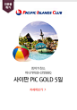 사이판 PIC GOLD 5일