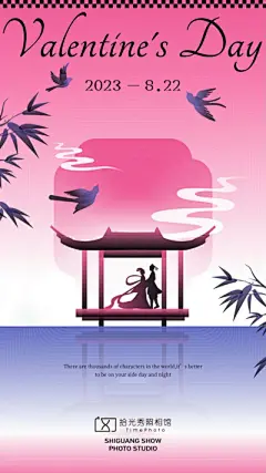 【南门网】广告 海报 节日 七夕 情人节 照相馆 简约