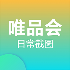 性格无趣采集到日常截图-唯品会