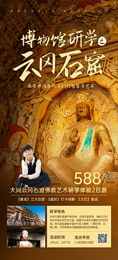 【案例】摄影图云冈石窟建筑博物馆系列招生海报