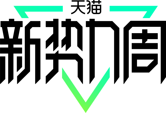 2022天猫新势力周LOGO免抠透明PN...