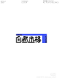 来自相册