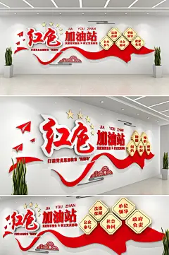 红色加油站党建引领红色文化墙-众图网