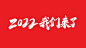 2022年 2022 2022剪纸 剪纸 壬寅年 虎年 2022虎年 2022壬寅年 2022年剪纸  2022年素材 2022元素 新年 新年快乐 中国元素 新年 喜庆 2022文字效果 2022我们来了 毛笔字