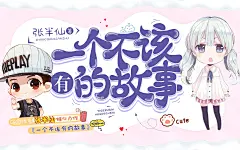 晴空工作室#淘宝#美工无相
一个不该有的故事