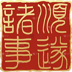 中国风艺术印章闲章落款章圆章不规则章-花瓣网