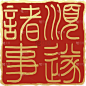 中国风通用红色方形祝福语诸事顺遂印章文字组合元素素材