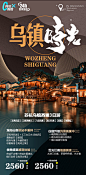 苏州杭州乌镇西塘旅游海报-源文件