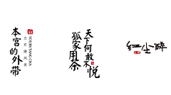 jay-Lee采集到中国风/古典——字体