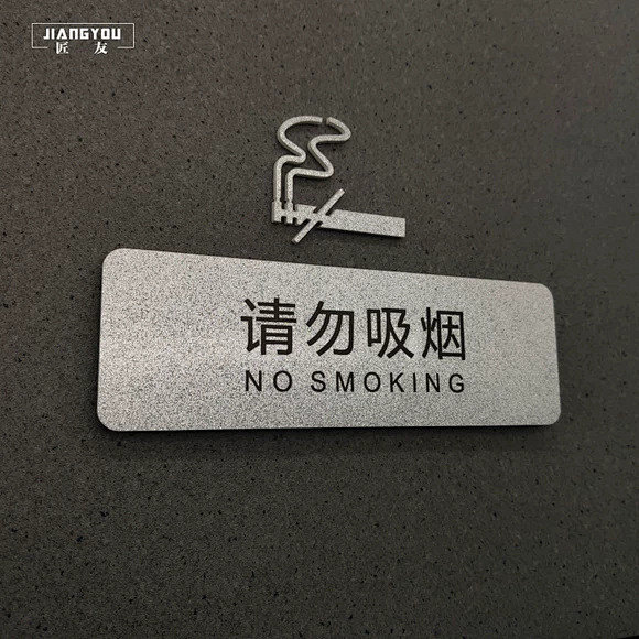 新款闪银请勿吸烟牌亚克力禁止吸烟提示牌创...