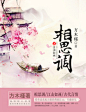 《相思调之江山如画》