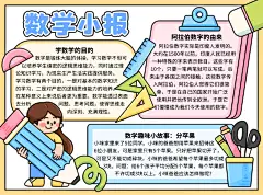 数学儿童手绘手抄报模板