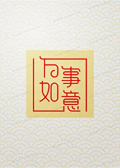 Z57中国新年祝福贺卡谨贺恭贺新年福字字体设计喜庆背景PSD素材-淘宝网