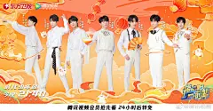 #接招吧前辈#元宵团聚，少年喜乐相伴！暖心姐姐@伊能靜 @柳岩 @胡可 甜蜜来袭，花式接招今晚来@腾讯视频 和@时代少年团队长-马嘉祺 @时代少年团-丁程鑫 @时代少年团-宋亚轩 @时代少年团-刘耀文 @时代少年团-张真源 @时代少年团-严浩翔 @时代少年团-贺峻霖 开开心心闹元宵 ​​​​