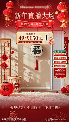 空调电器新年元宵直播间海报-源文件-志设网-zs9.com