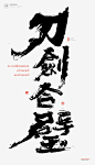 黄陵野鹤|书法|书法字体| 中国风|H5|海报|创意|白墨广告|字体设计|海报|创意|设计|版式设计|
www.icccci.com