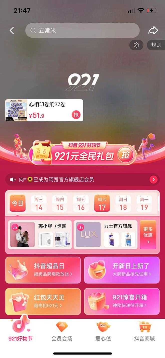 抖音电商921好物节页面