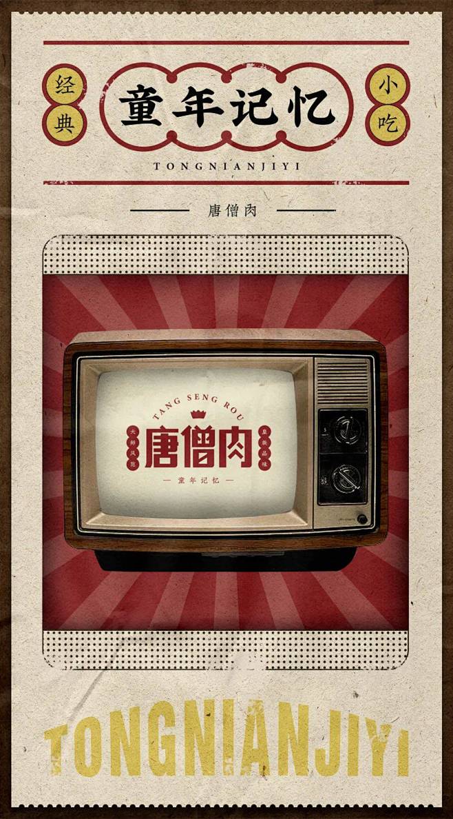 你的童年，吃过唐僧肉吗？