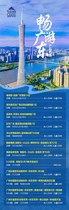 十一广东旅游产品合集长图海报-设计素材-shejisc.cn