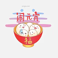 卡通元宵节汤圆小表情插画图片大小2000x2000px 图片尺寸642.99 KB 来自PNG搜索网 pngss.com 免费免扣png素材下载！表情#表情包#插画#吃货#节日#卡通#卡通手绘#可爱#美食#汤圆#团圆#元宵#元宵节#