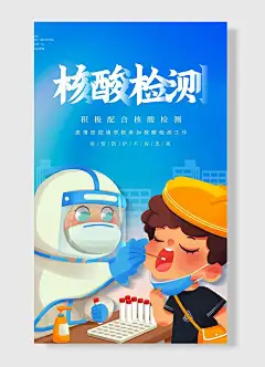 核酸检测积极配合核酸检测万众一心众志成城加油我们一起并肩作战防疫抗疫海报-图巨人