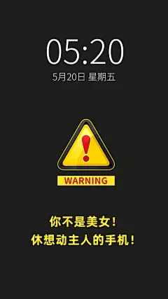 安全警告警示牌趣味创意手机壁纸