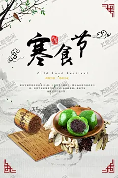 寒食节 【酷图网】寒食节,艾草,艾米古,青团,艾粑粑,清明节易拉宝,时尚个性创意,清明节促销,标语横幅,清明果,清明踏青,清明节展板,清明祭,清明时节,雨纷纷,清明节广告,菊花,花纹,缅怀先祖,奠字,中国传统节日,清明佳节,清明节海报,春天来了,鸟语花香