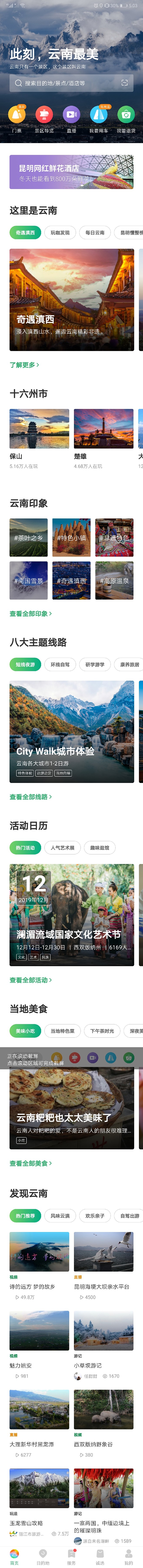 旅游app首页页面设计，游玩软件