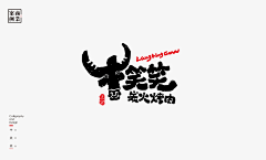 周周吃丸子采集到logo设计