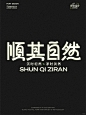 字体设计 I 顺其自然 - 小红书