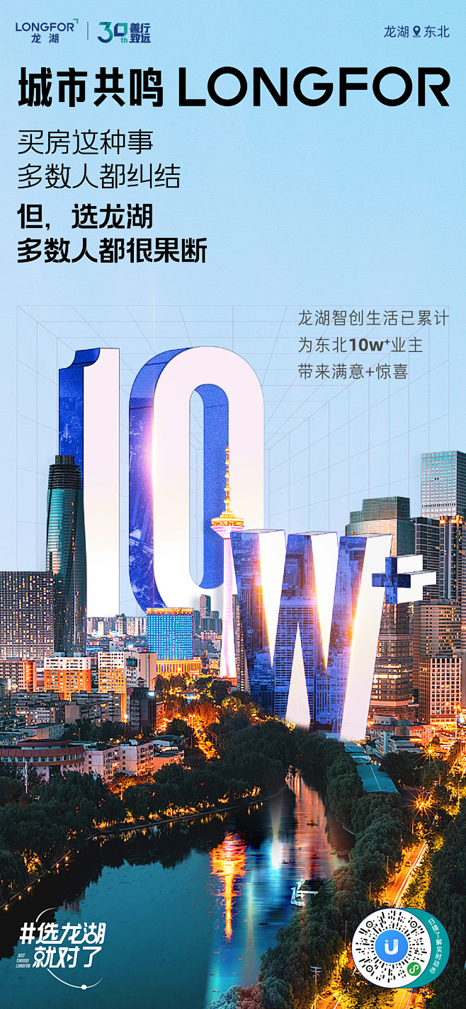 【华北龙湖品牌】长春龙湖地产航道营销海报