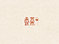 艺术字体--中国艺术字体设计,字体下载大全,在线书法字体转换,英文字体,ps字体,吉祥物,美术字设计-中国设计网(3)