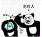 xswl 嘎嘎嘎嘎  表情包  斗图  搞笑