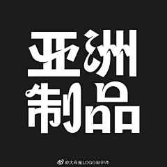 印第小斑马采集到文字