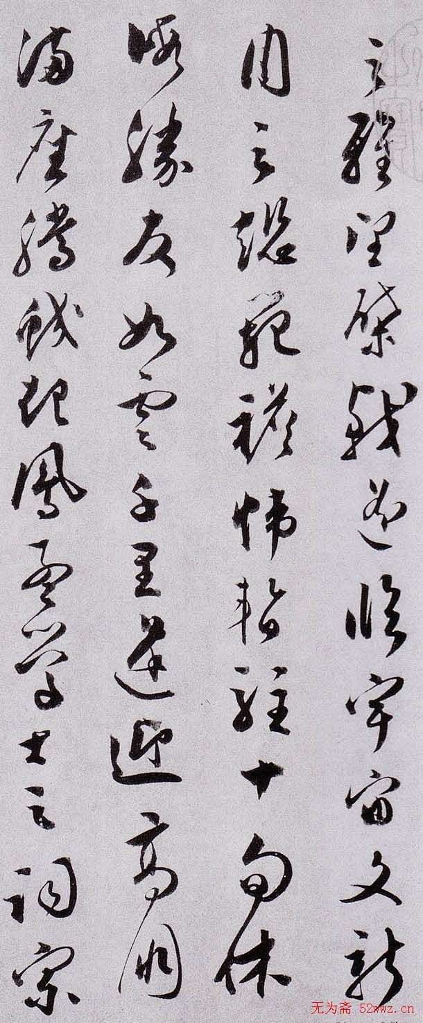 文彭草书《滕王阁序》