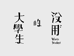 念慈（正念）采集到字体设计